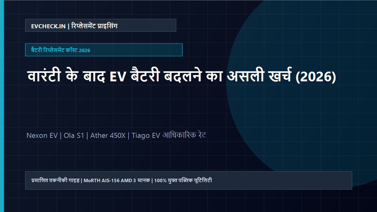 वारंटी के बाद EV बैटरी बदलने का असली खर्च (2026): Nexon EV, Ola, Ather और Tiago की आधिकारिक कीमतें