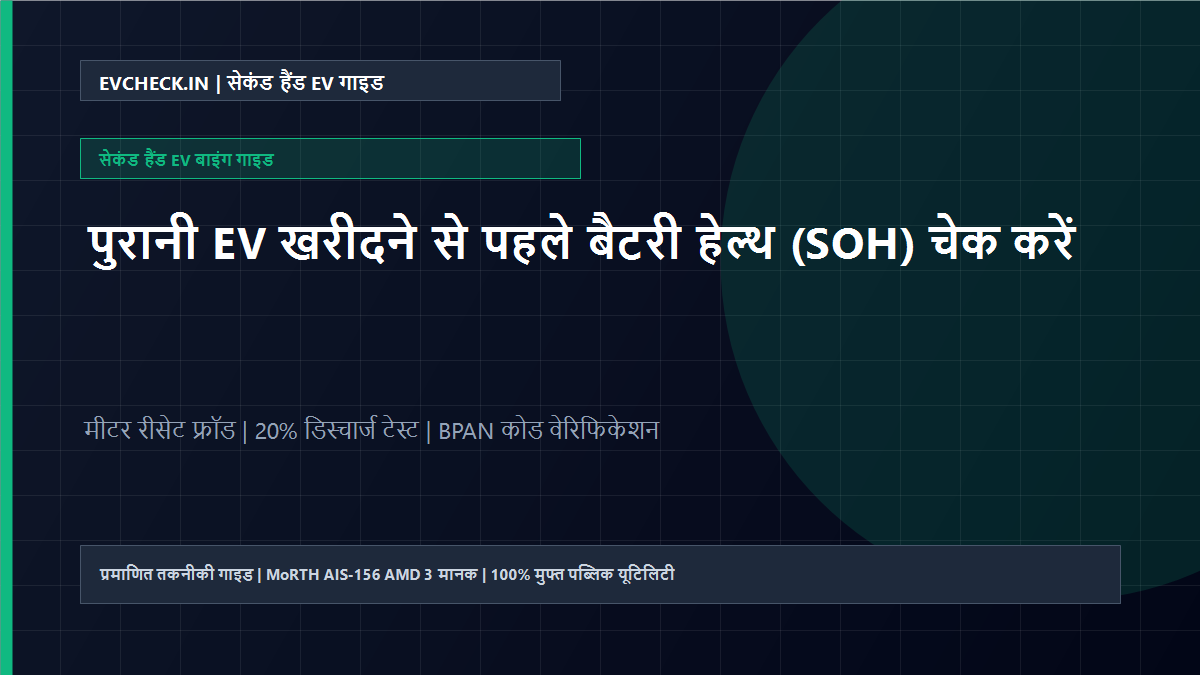 पुरानी EV खरीदने से पहले बैटरी की असली हेल्थ (SOH) कैसे चेक करें? मीटर रीसेट और सेल फ्रॉड से बचने के 4 तरीके