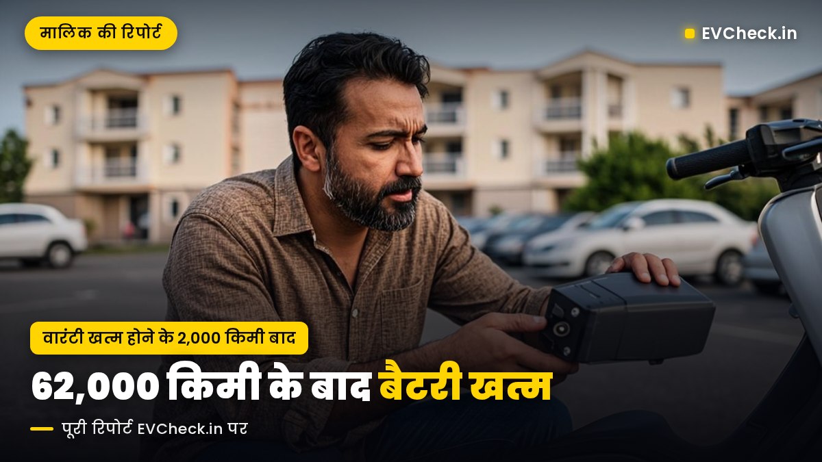 अथर 450X के 62,000 KM बाद बैटरी ने साथ छोड़ा, वारंटी भी खत्म