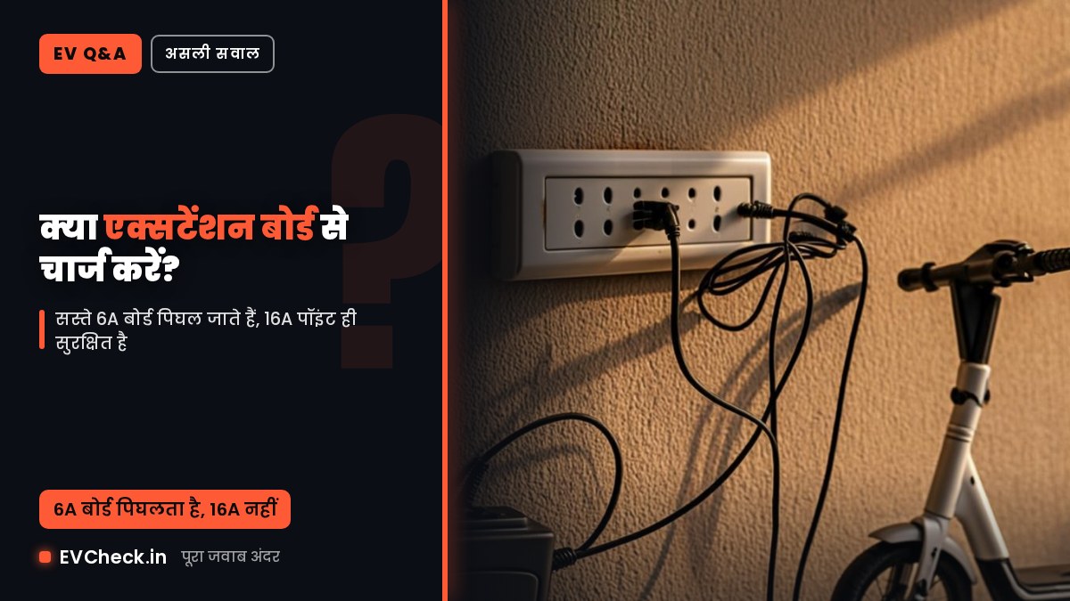 क्या एक्सटेंशन बोर्ड से स्कूटर चार्ज करना सुरक्षित है? पिघले प्लग का सच