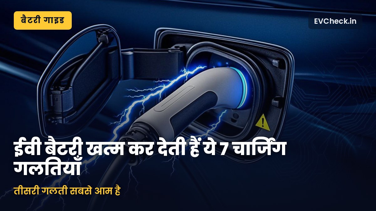 ईवी चार्जिंग की 7 गलतियाँ जो आपकी बैटरी की उम्र चुपचाप घटा रही हैं