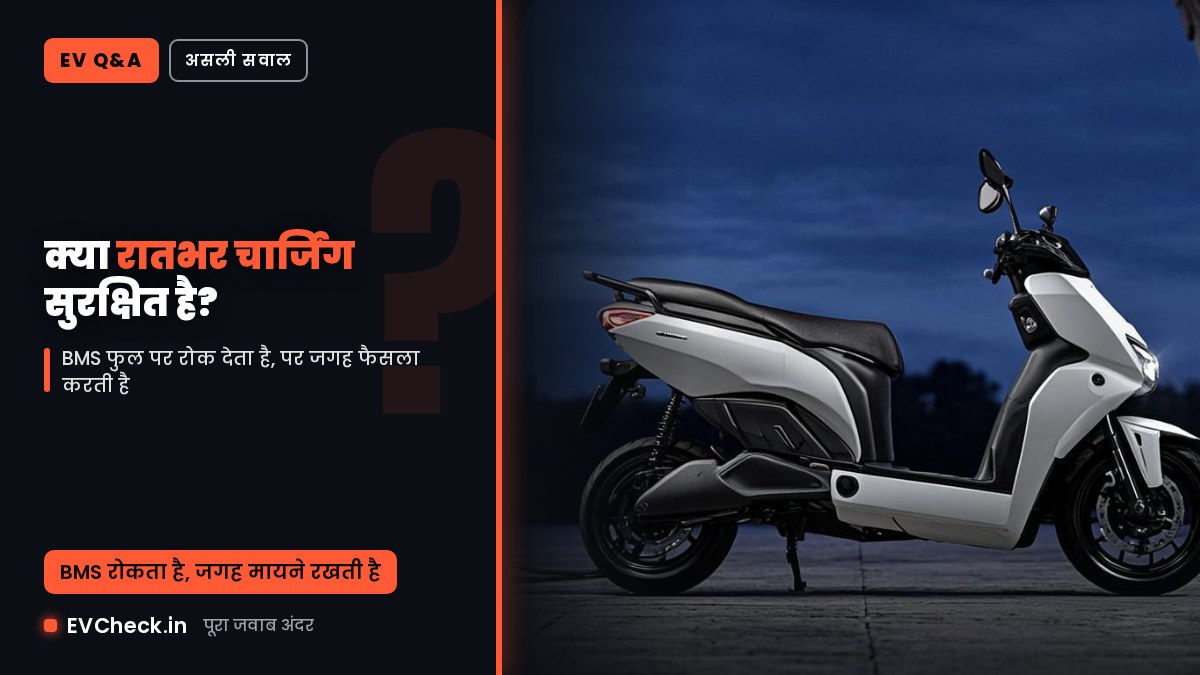 रातभर चार्जिंग सुरक्षित है या नहीं? नींद के बाद BMS क्या करता है